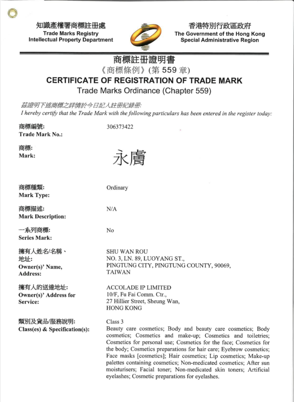 香港特別行政區 商標註冊證 — 「永膚」商標註冊（Class 3）