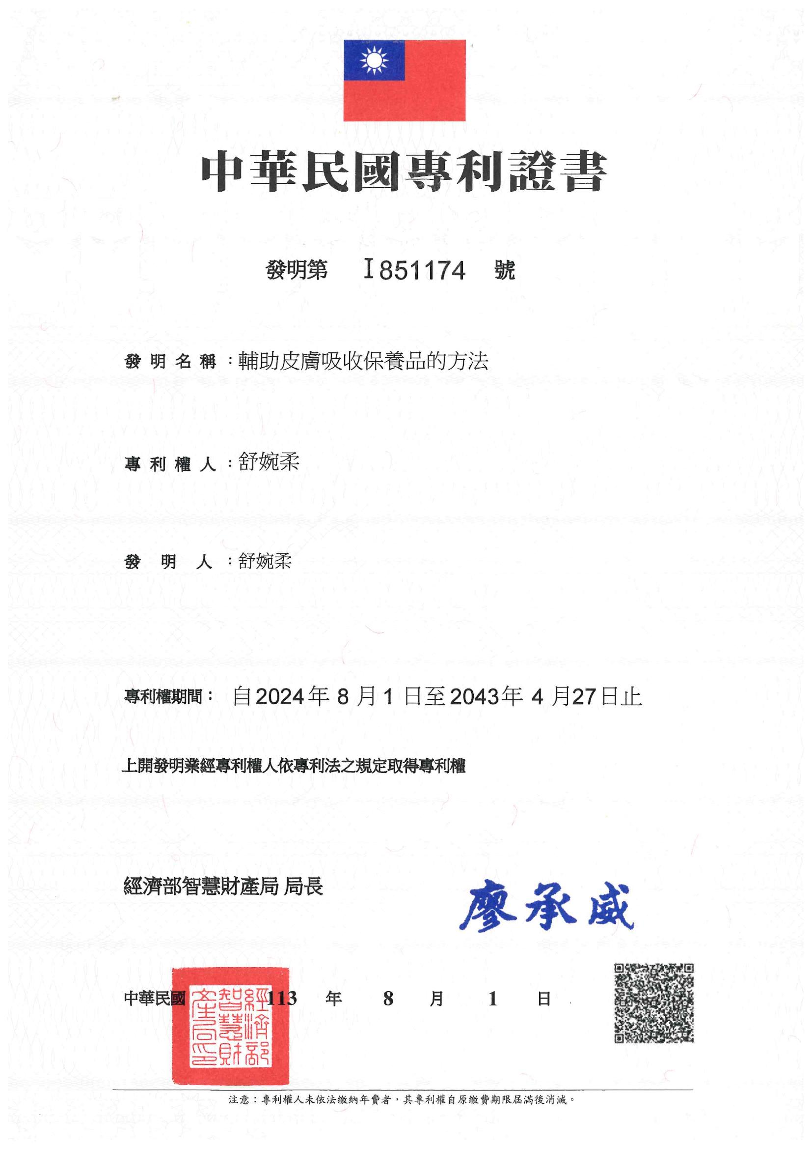 中華民國 發明專利證書 — 永膚術核心技術發明專利
