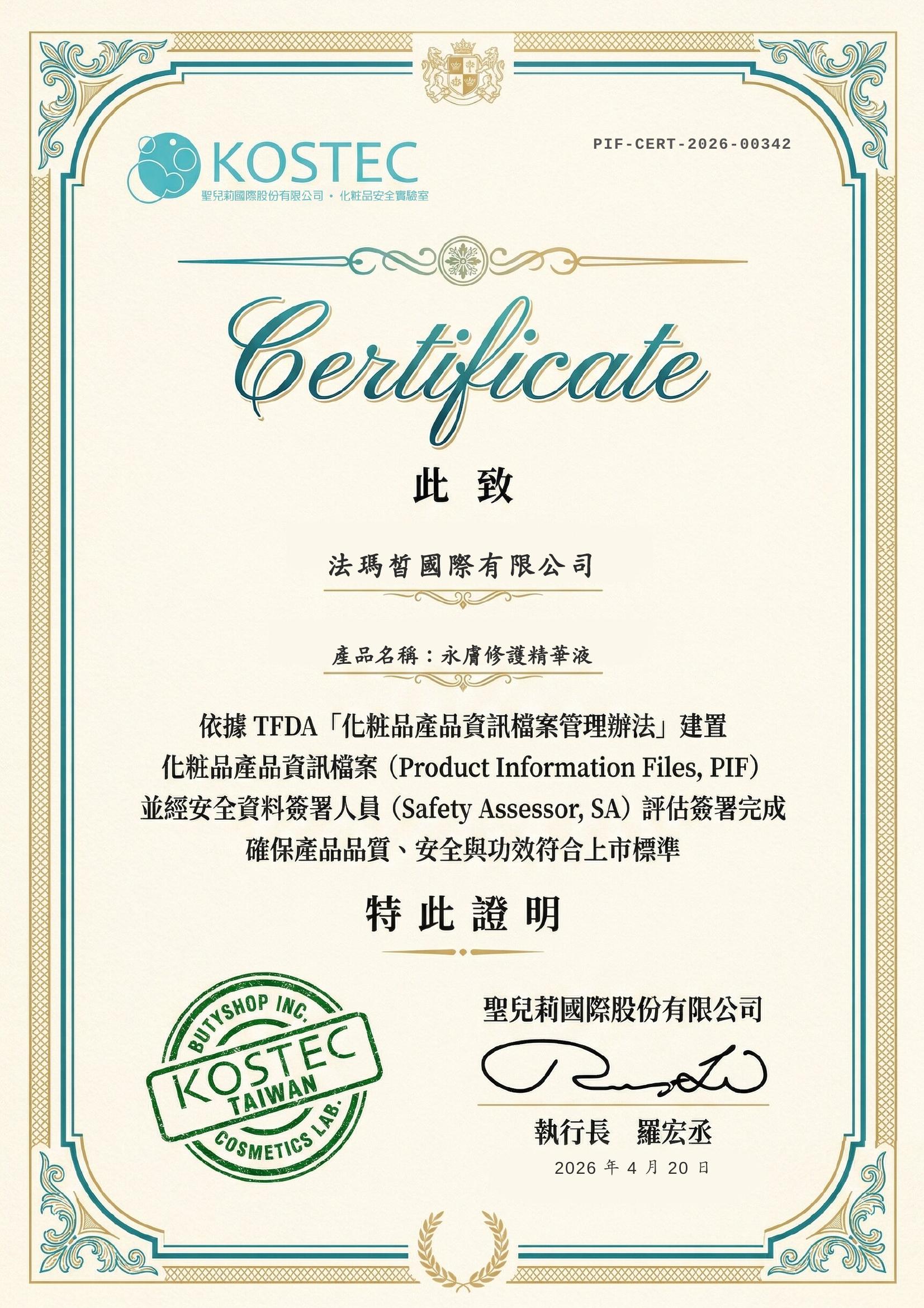 TFDA PIF 認證證書 — 永膚彈力精華 Nue Postcare Bright