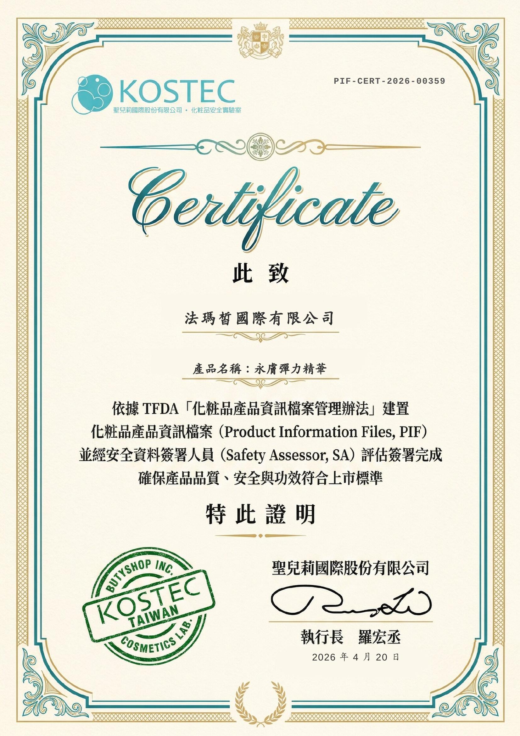 TFDA PIF 認證證書 — 永膚修護精華液 Nue Regen