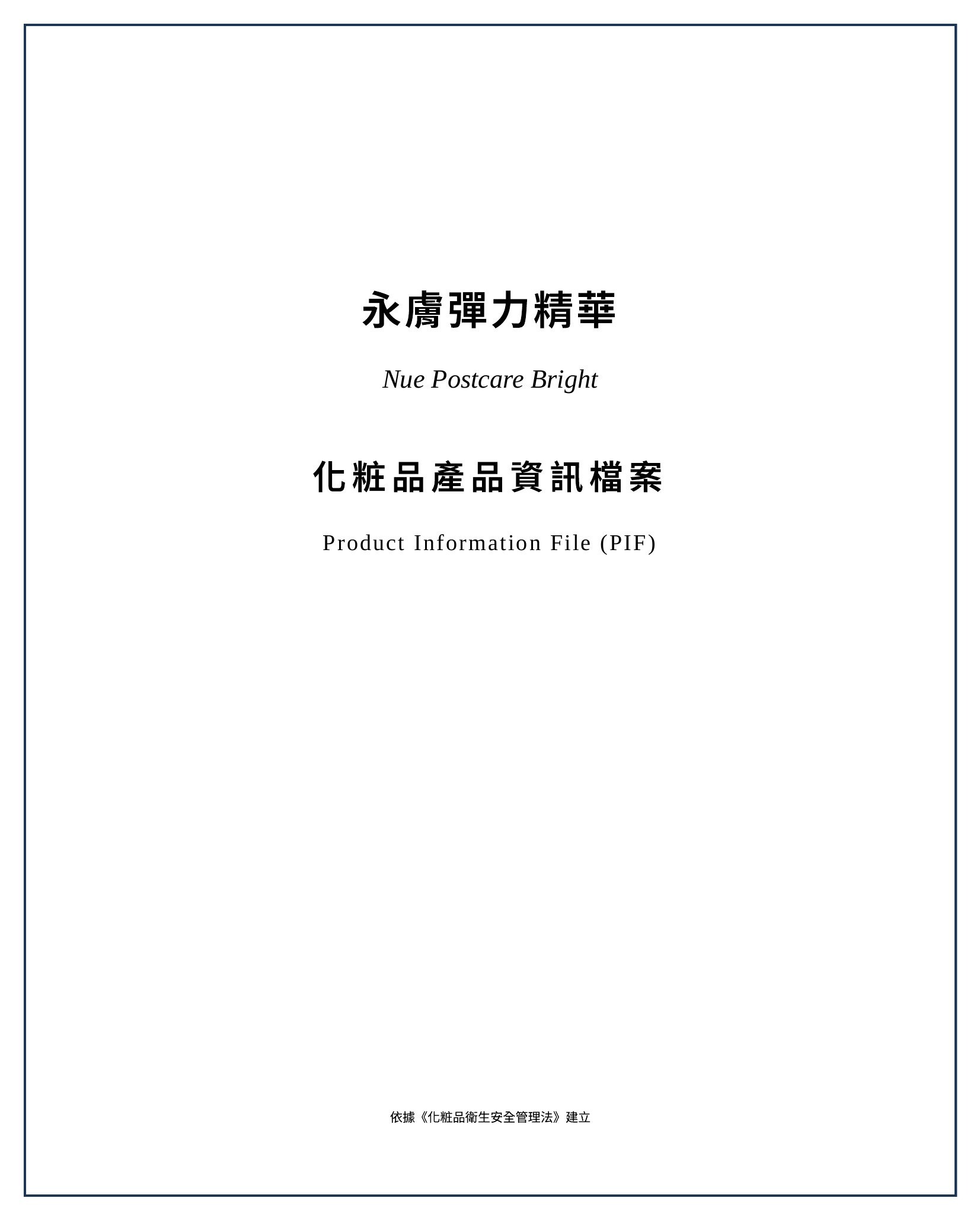 永膚彈力精華 Nue Postcare Bright 化粧品產品資訊檔案 PIF