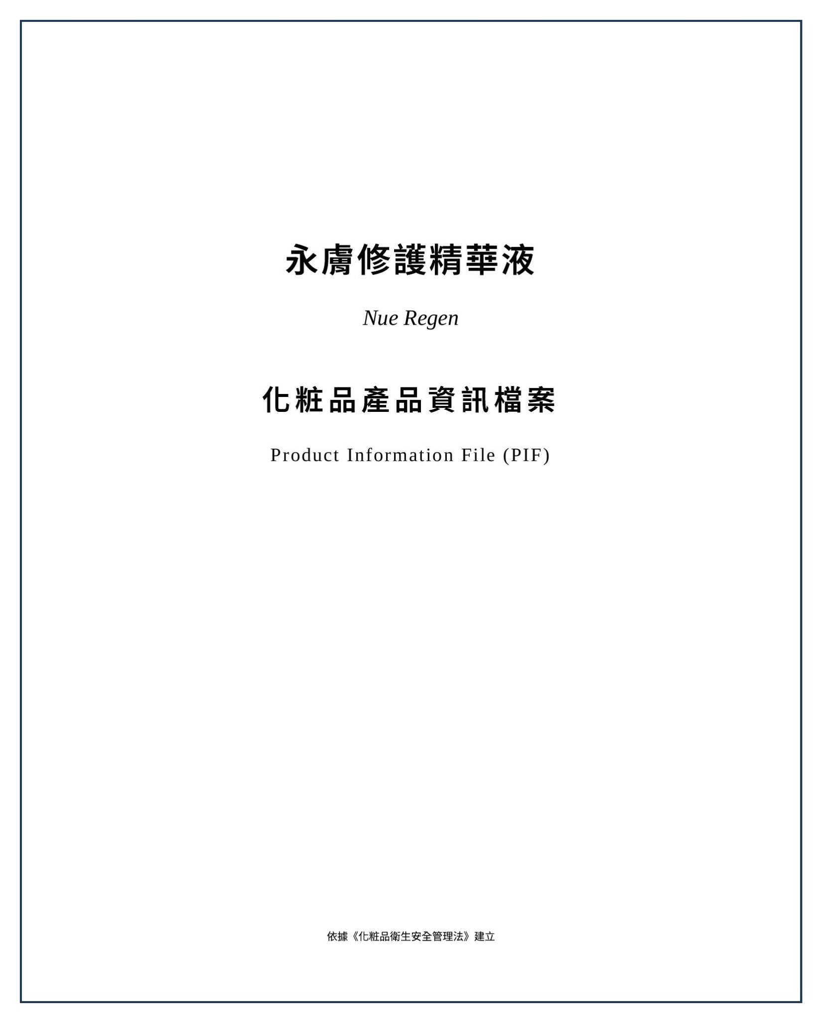 永膚修護精華液 Nue Regen 化粧品產品資訊檔案 PIF