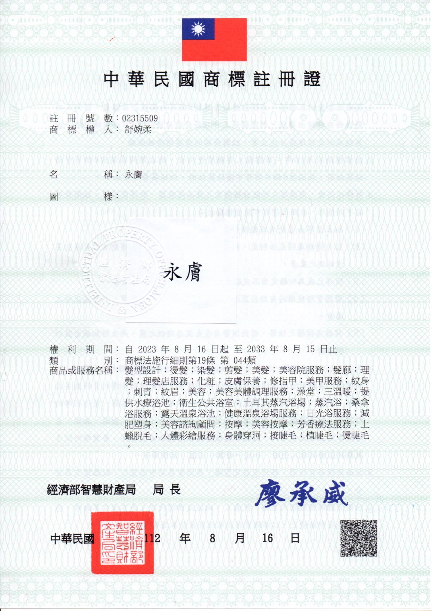 中華民國 商標註冊證 — 「永膚」商標 (第 044 類)