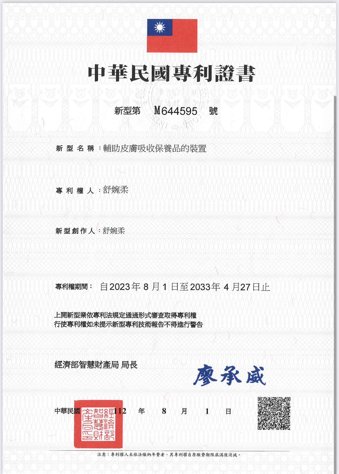 中華民國 新型專利證書 — 輔助皮膚吸收保養品的裝置